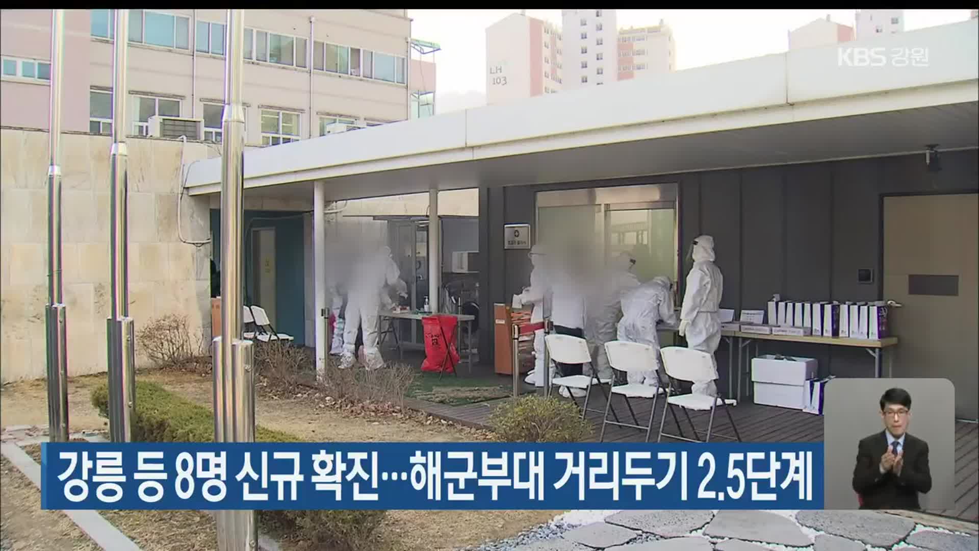 강릉 등  8명 신규 확진…해군부대 거리두기 2.5단계
