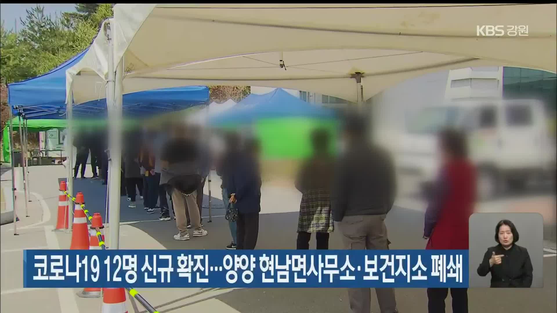 강원 코로나19 12명 신규 확진…양양 현남면사무소·보건지소 폐쇄
