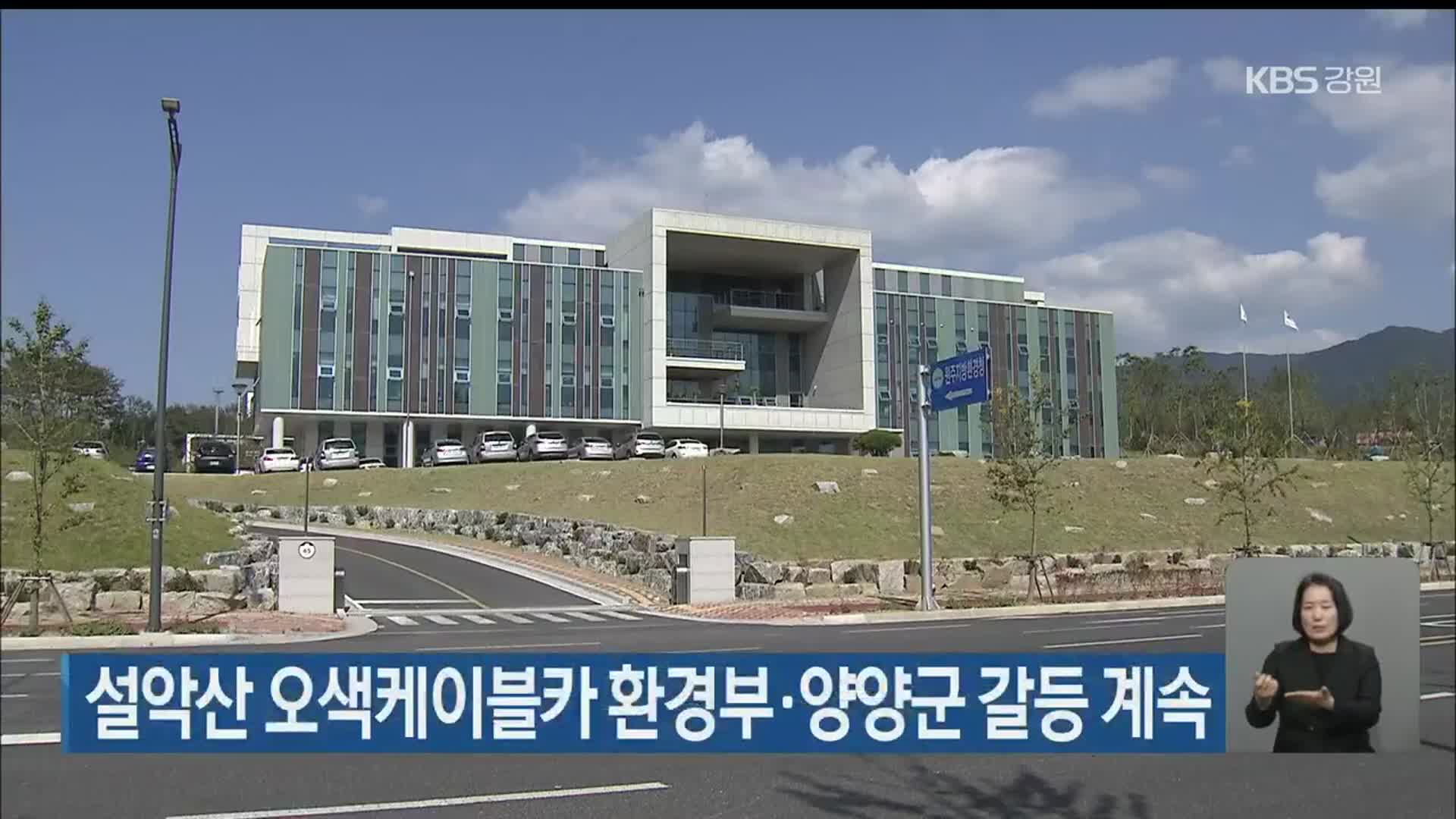 설악산 오색케이블카 환경부·양양군 갈등 계속