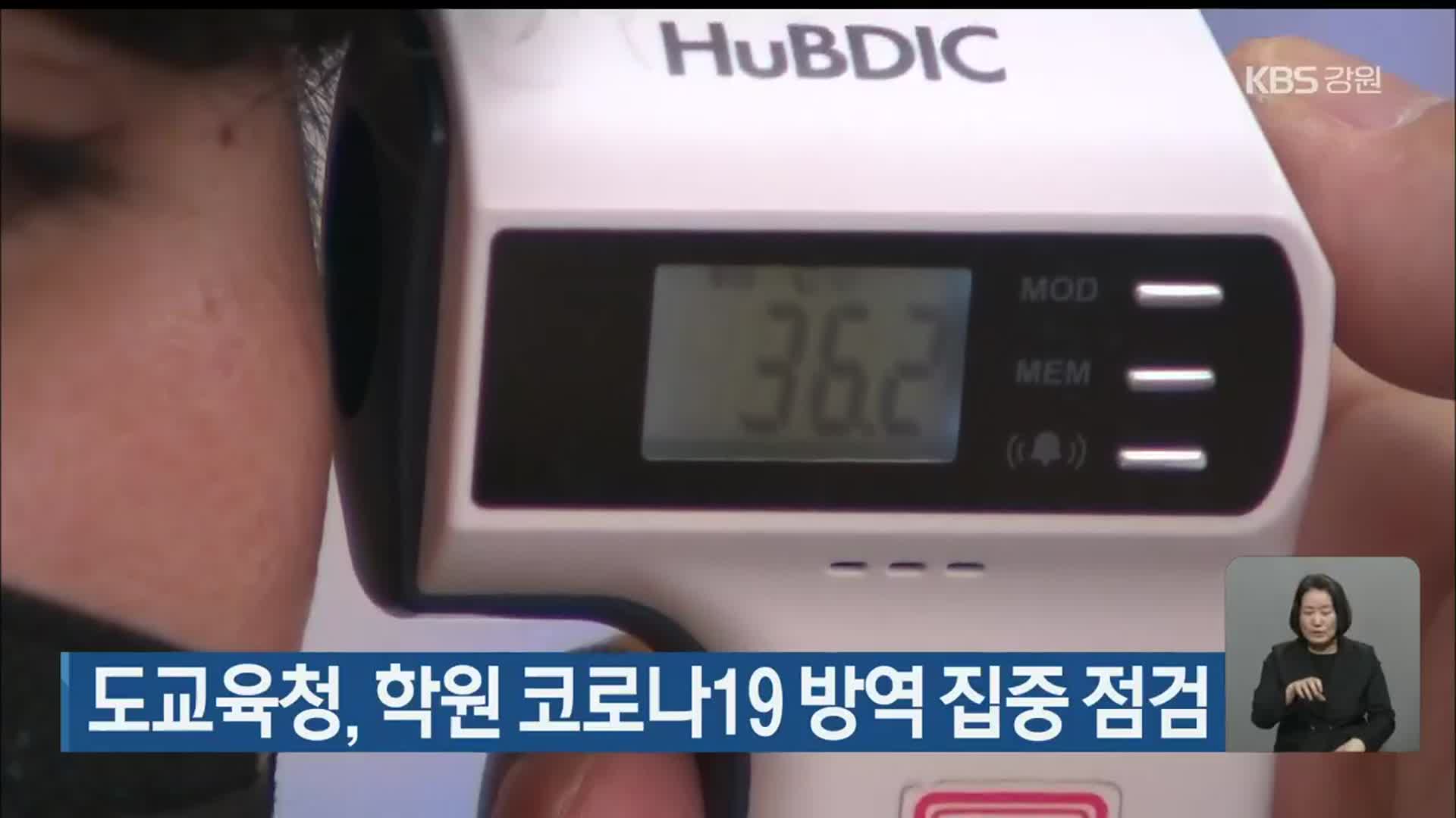 강원도교육청, 학원 코로나19 방역 집중 점검