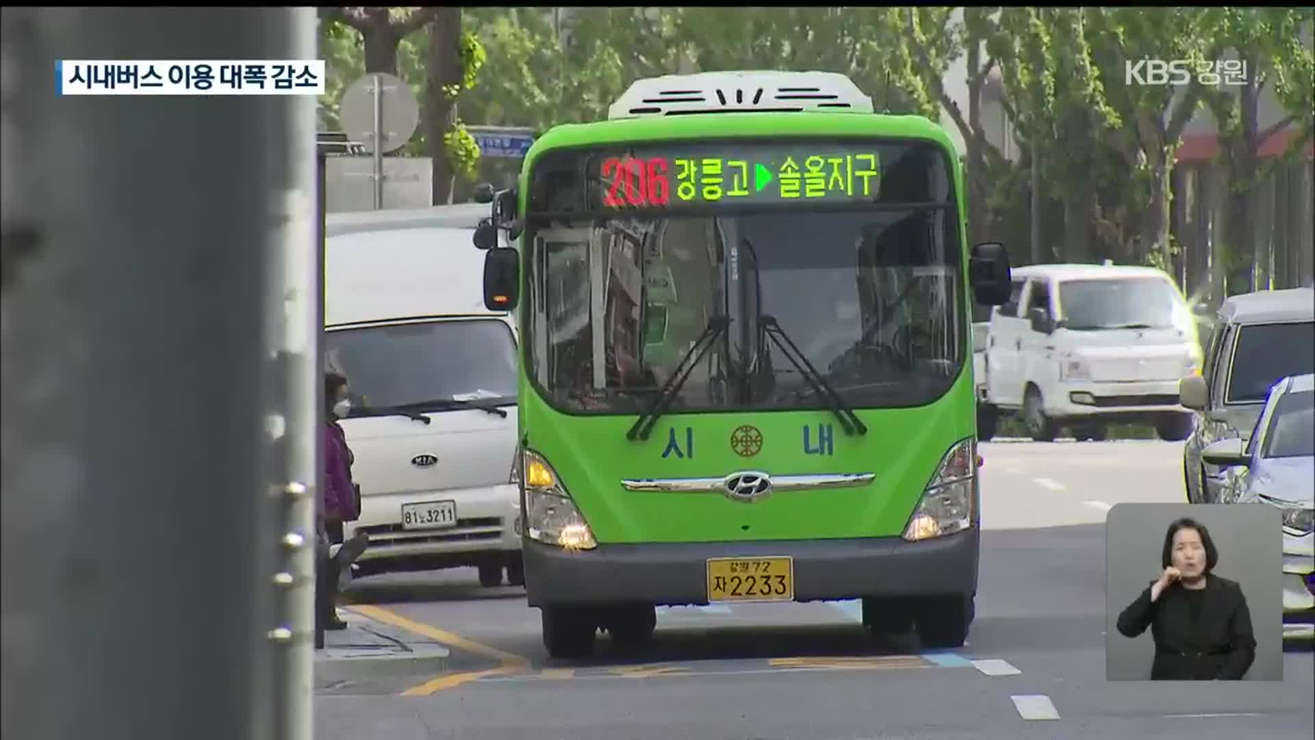 시내버스 이용 대폭 감소…코로나19 직격탄