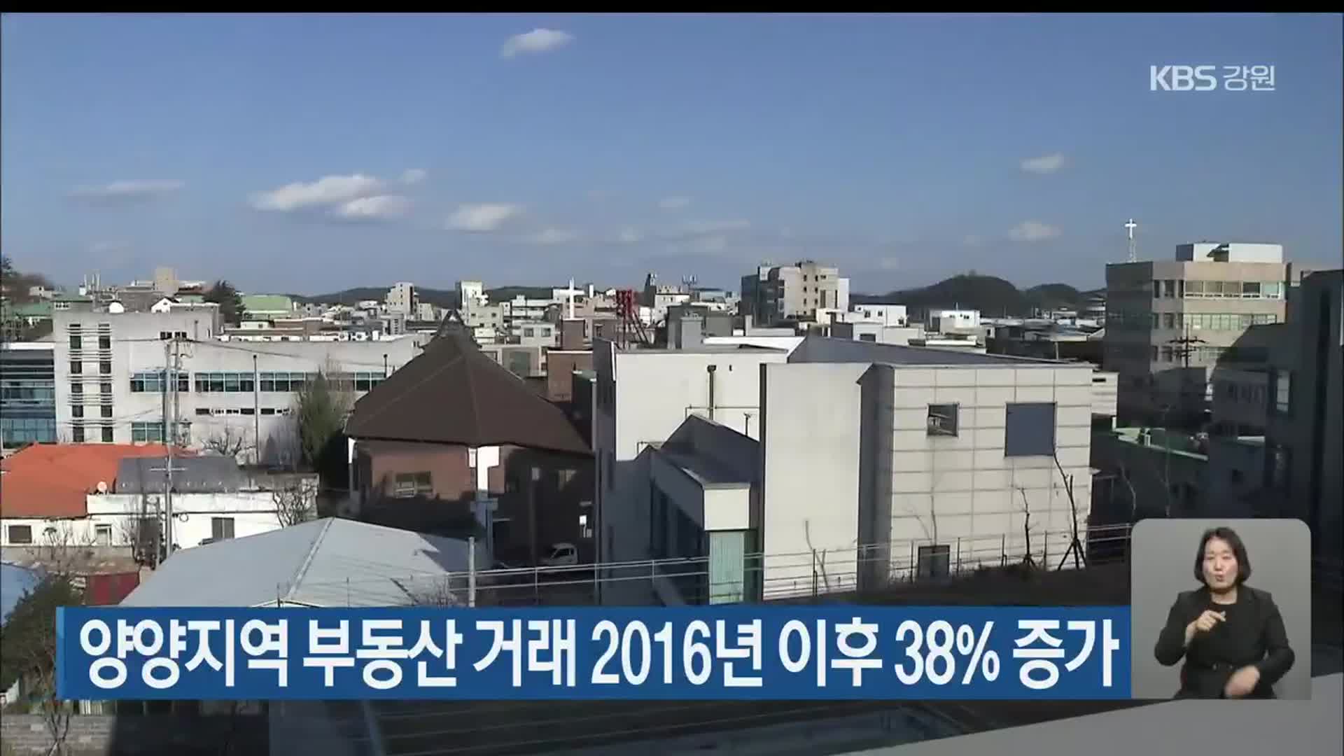 양양지역 부동산 거래 2016년 이후 38% 증가