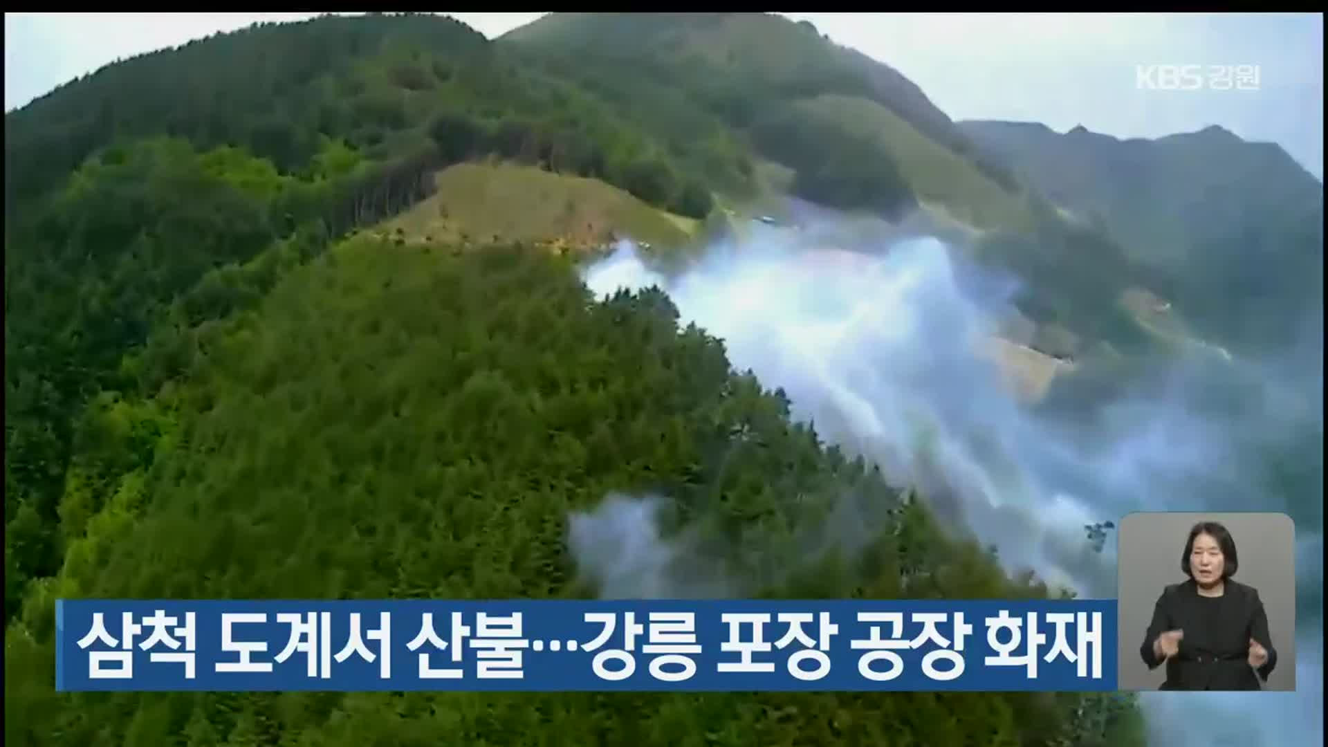 삼척 도계서 산불…강릉 포장 공장 화재