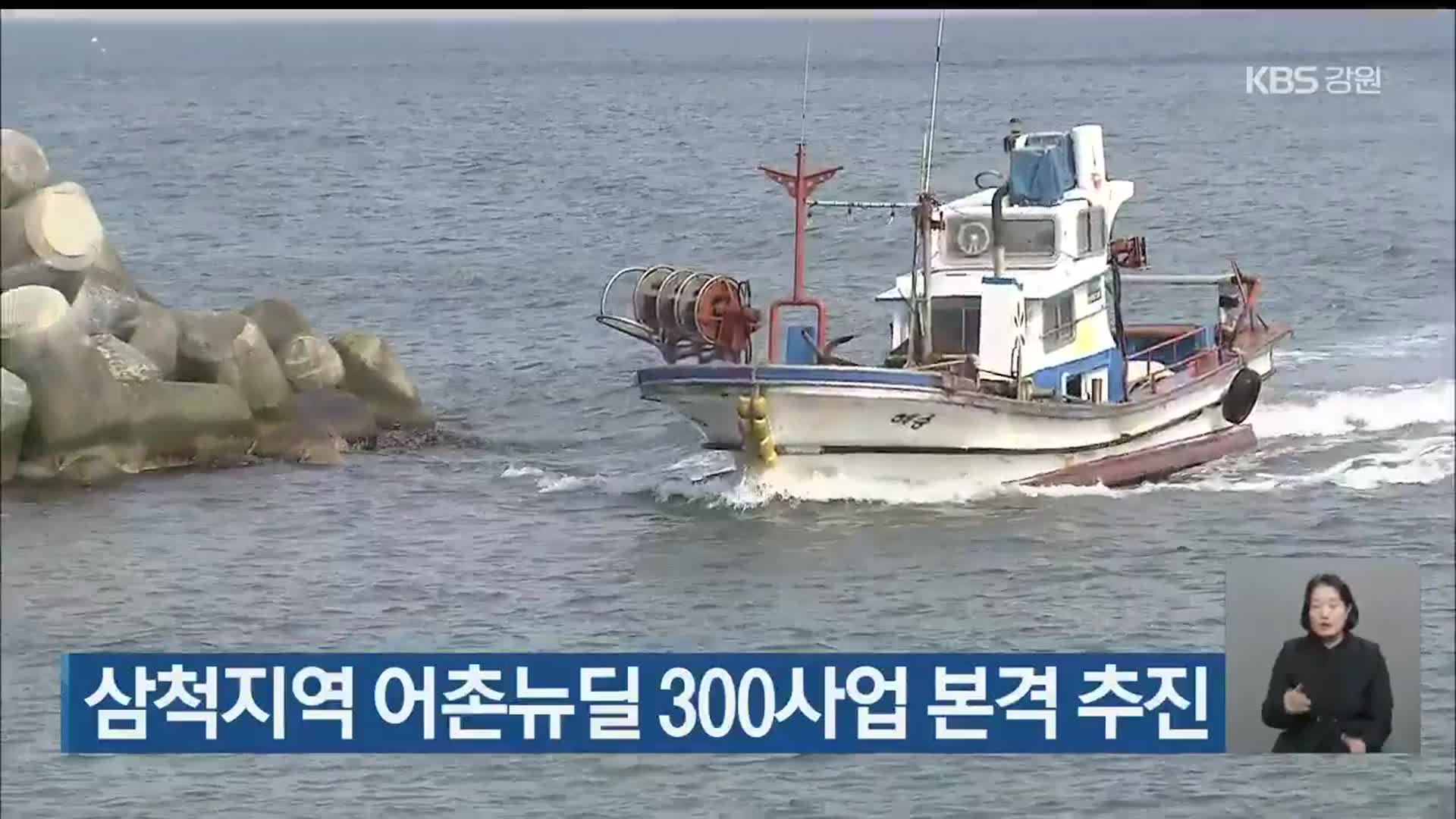 삼척지역 어촌뉴딜 300사업 본격 추진