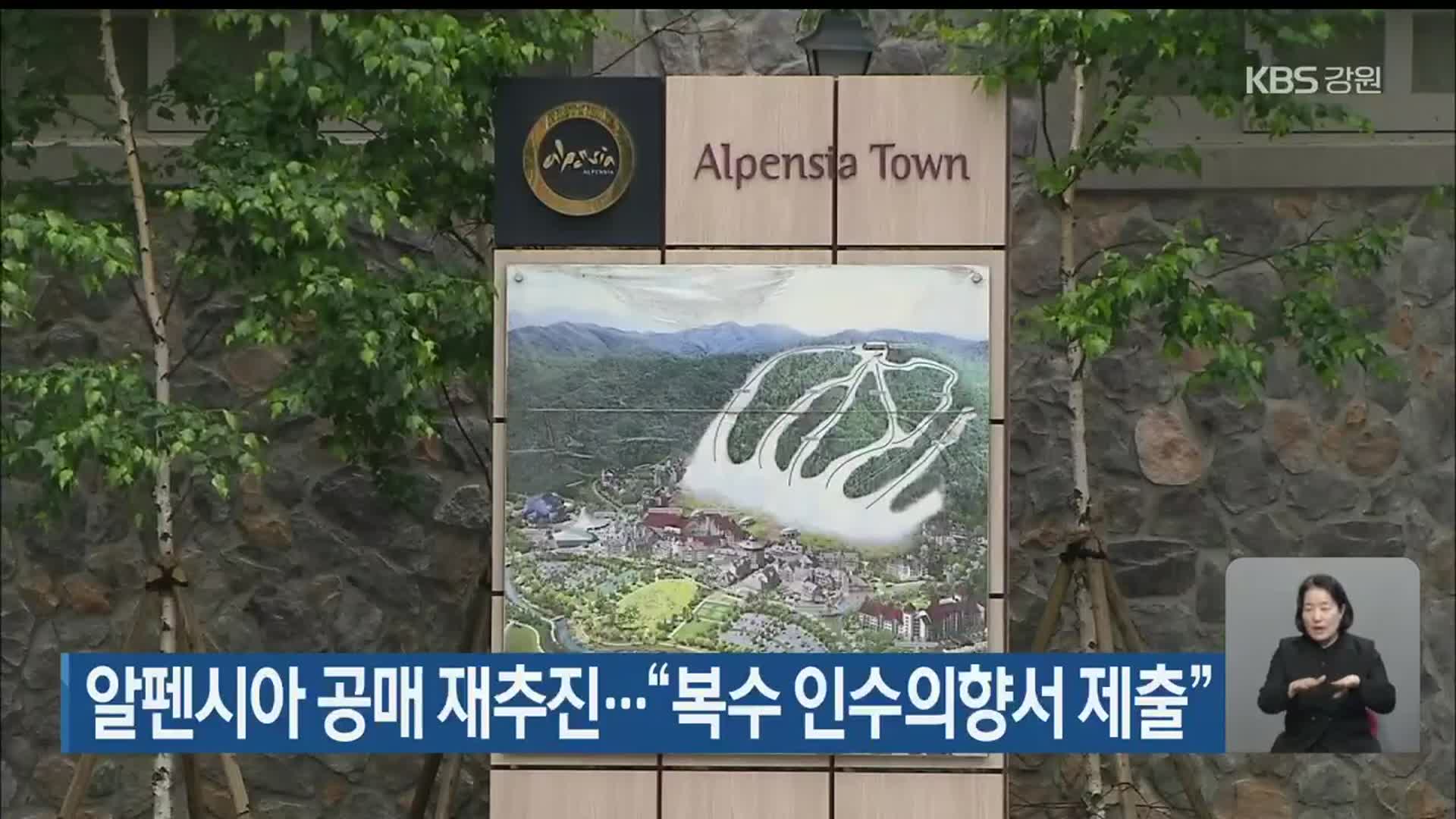 평창 알펜시아 공매 재추진…“복수 인수의향서 제출”