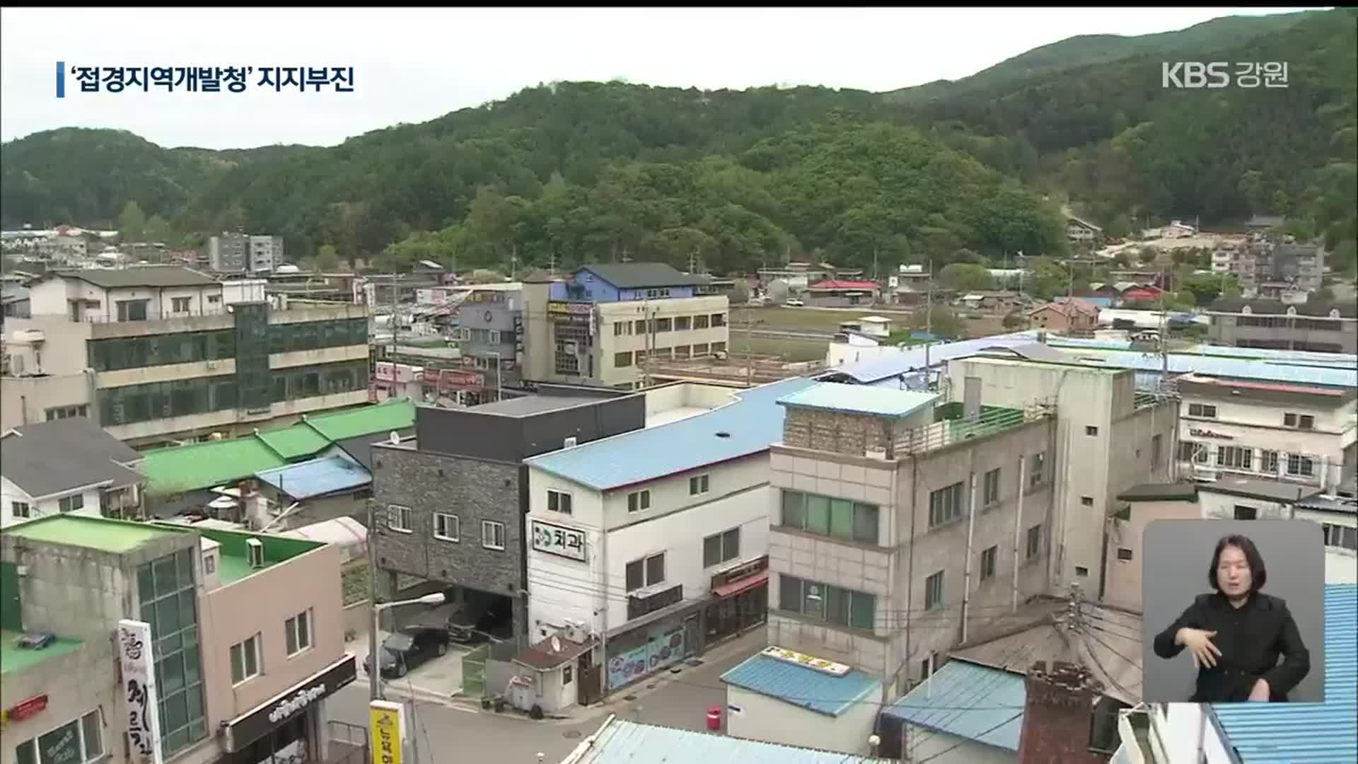 ‘접경지역개발청’ 건의 한 달…‘지지부진’