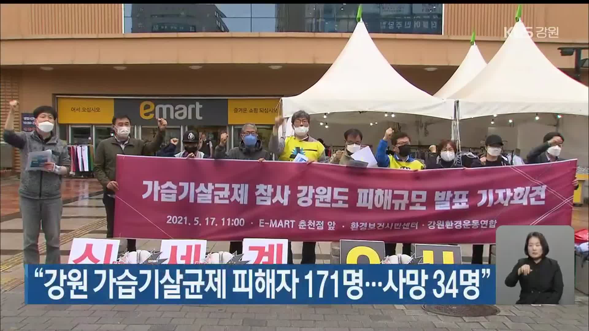 “강원 가습기살균제 피해자 171명…사망 34명”