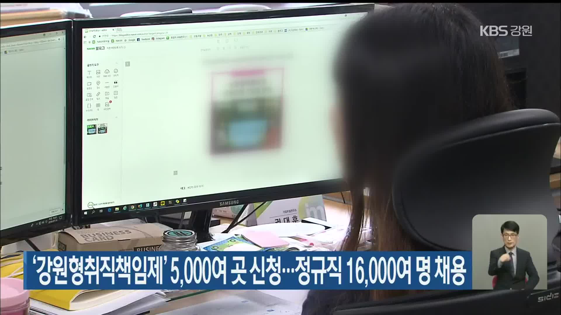 ‘강원형취직책임제’ 5,000여 곳 신청…정규직 16,000여 명 채용