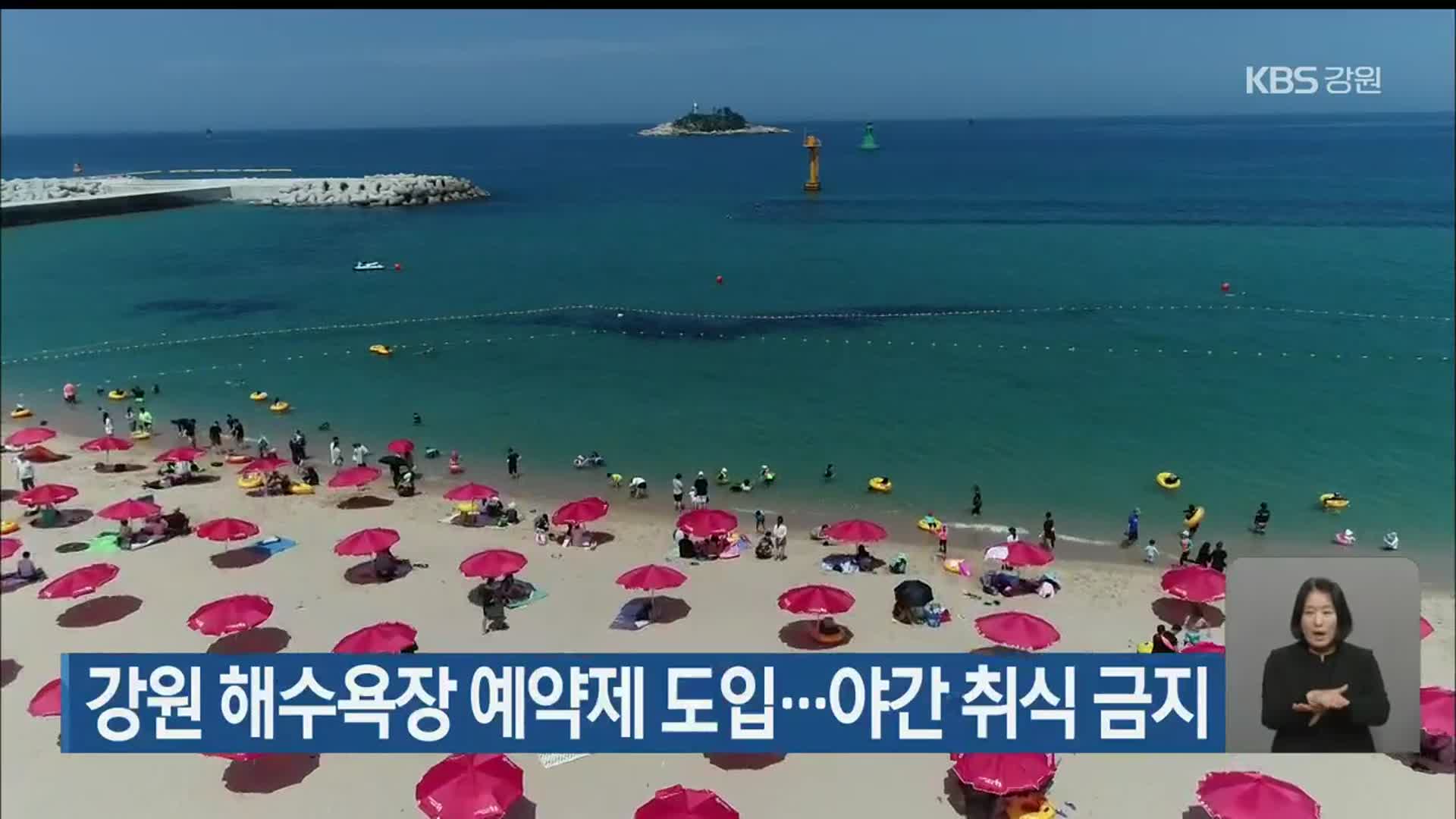 강원 해수욕장 예약제 도입…야간 취식 금지