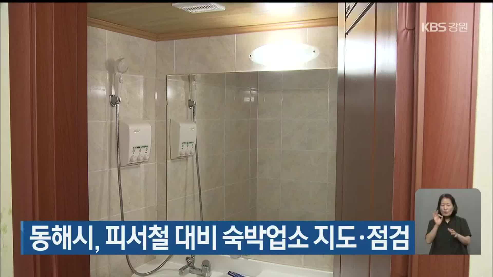 동해시, 피서철 대비 숙박업소 지도·점검