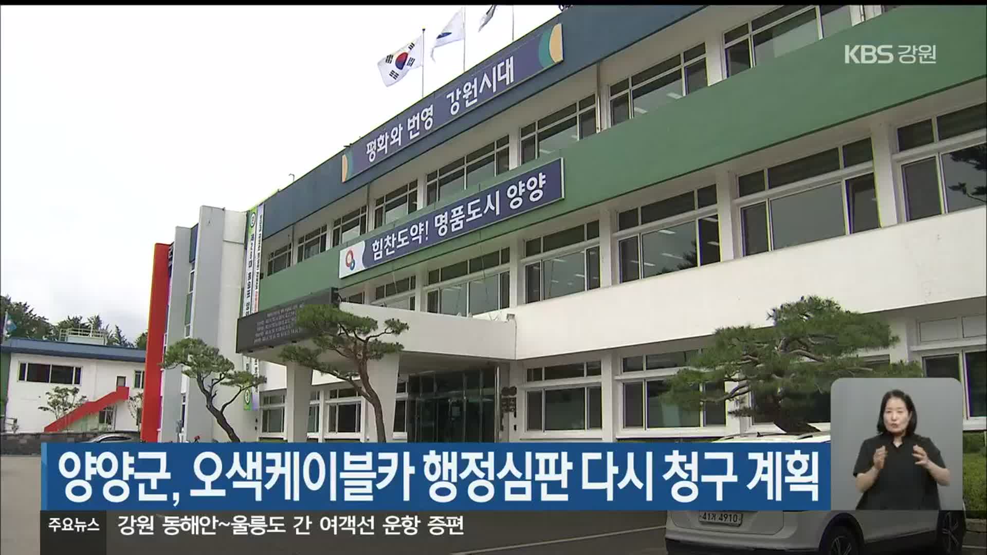 양양군, 오색케이블카 행정심판 다시 청구 계획