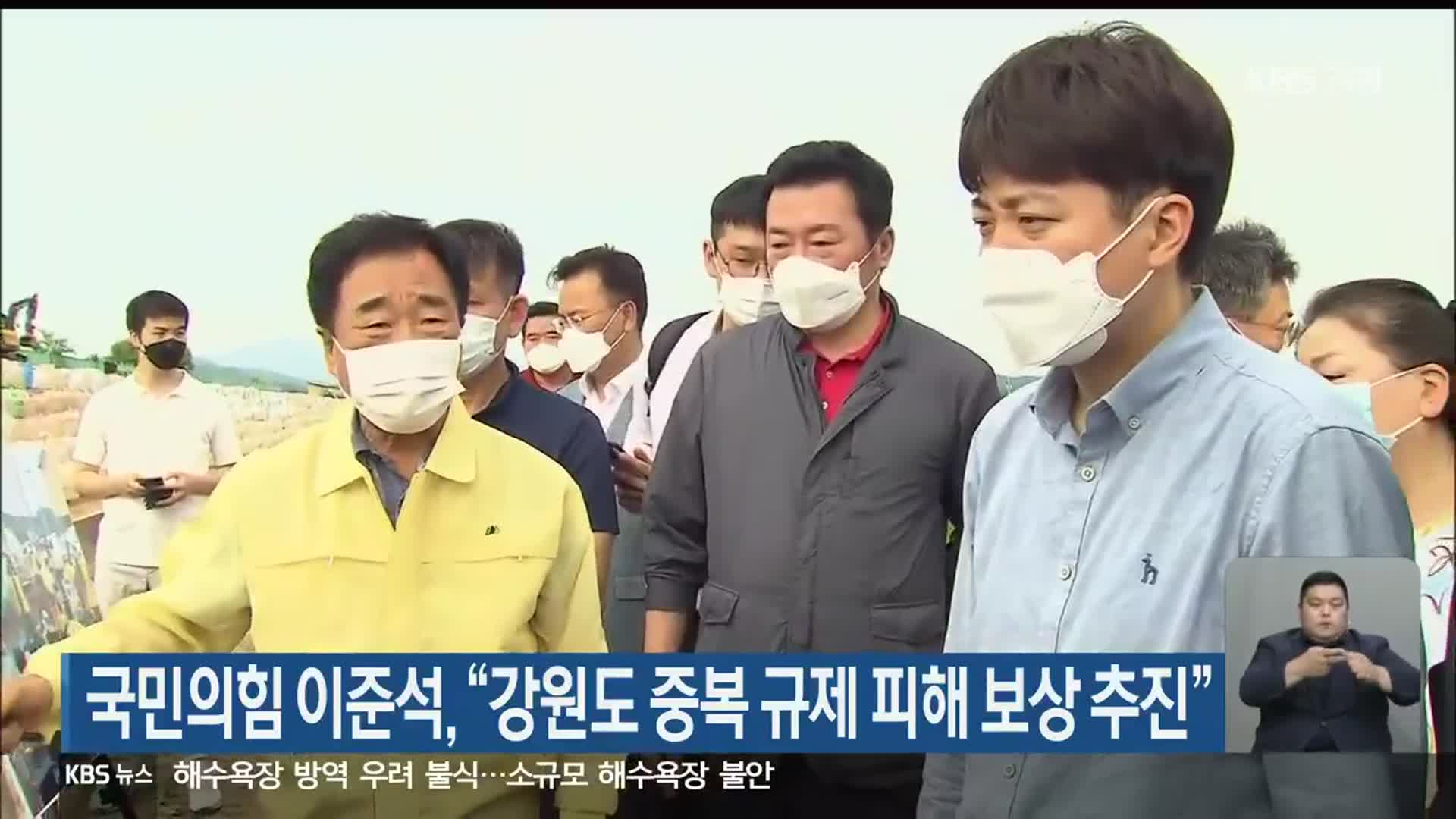 국민의힘 이준석, “강원도 중복 규제 피해 보상 추진”