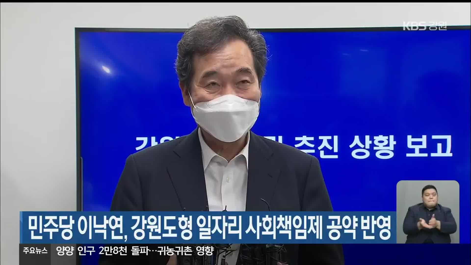 민주당 이낙연, 강원도형 일자리 사회책임제 공약 반영