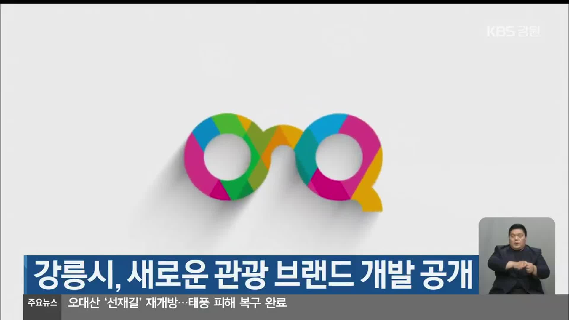 강릉시, 새로운 관광 브랜드 개발 공개