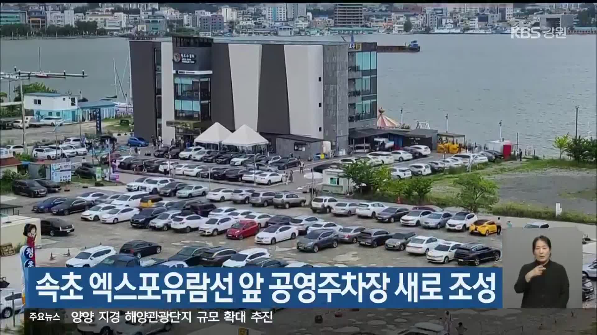 속초 엑스포유람선 앞 공영주차창 새로 조성