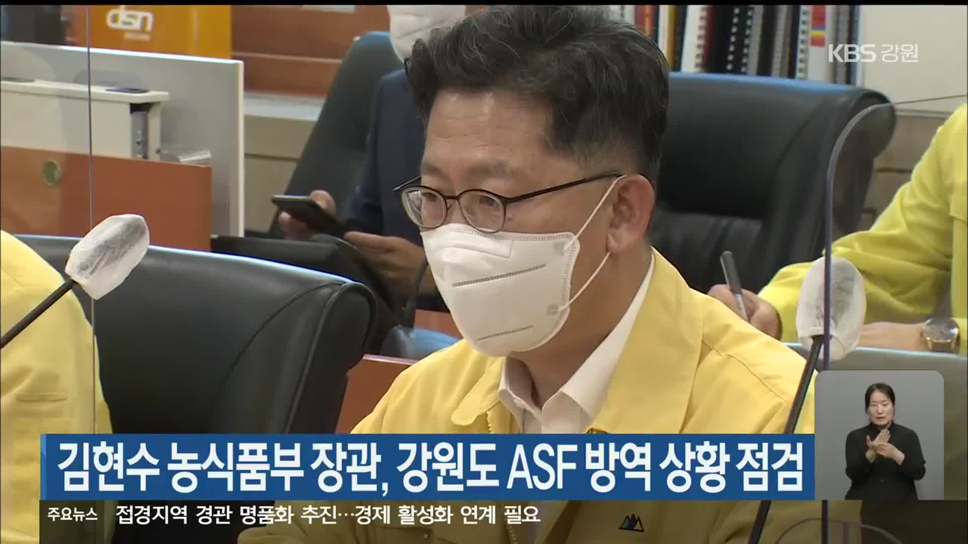 김현수 농식품부 장관, 강원도 ASF 방역 상황 점검