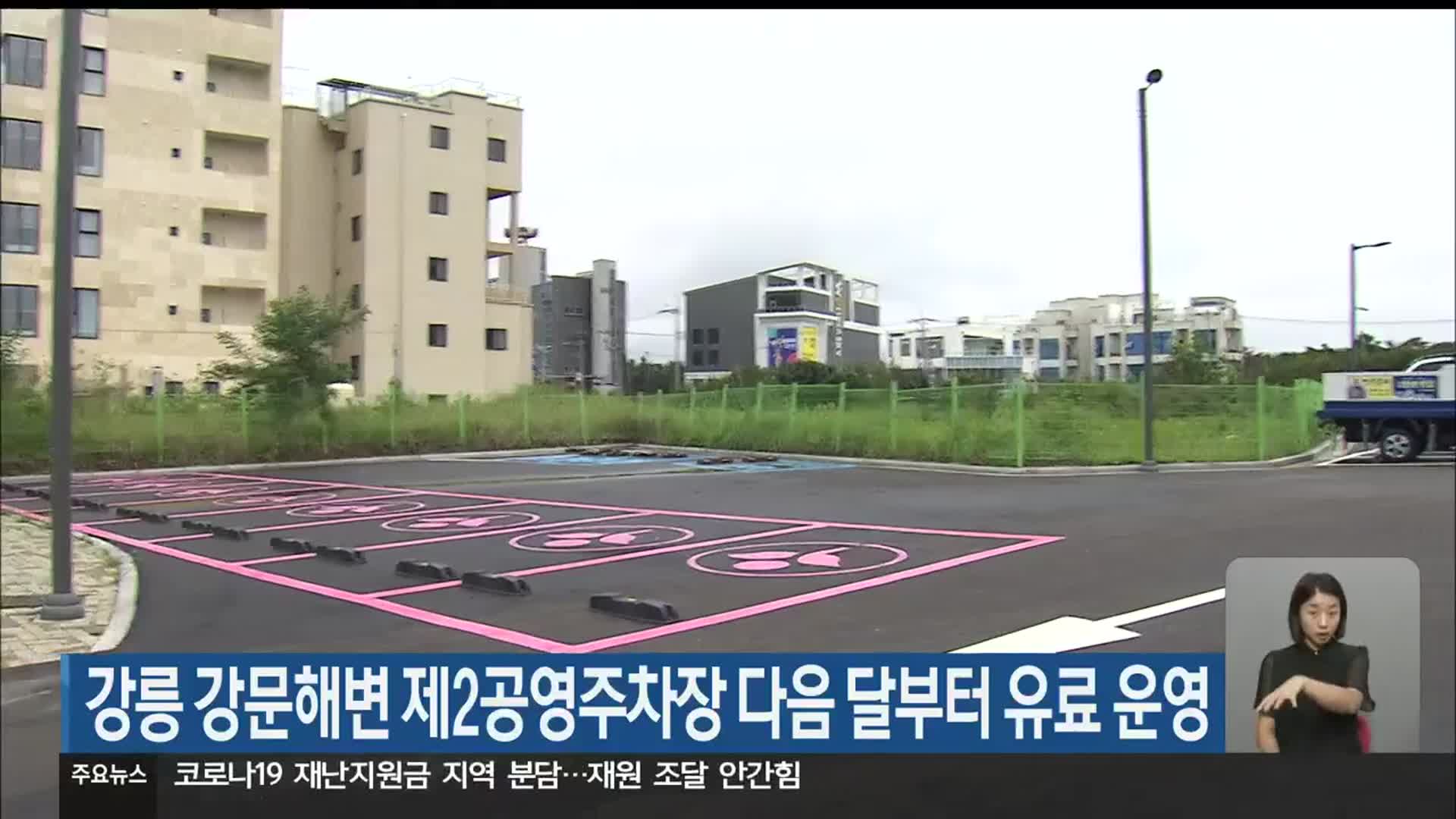 강릉 강문해변 제2공영주차장 다음 달부터 유료 운영
