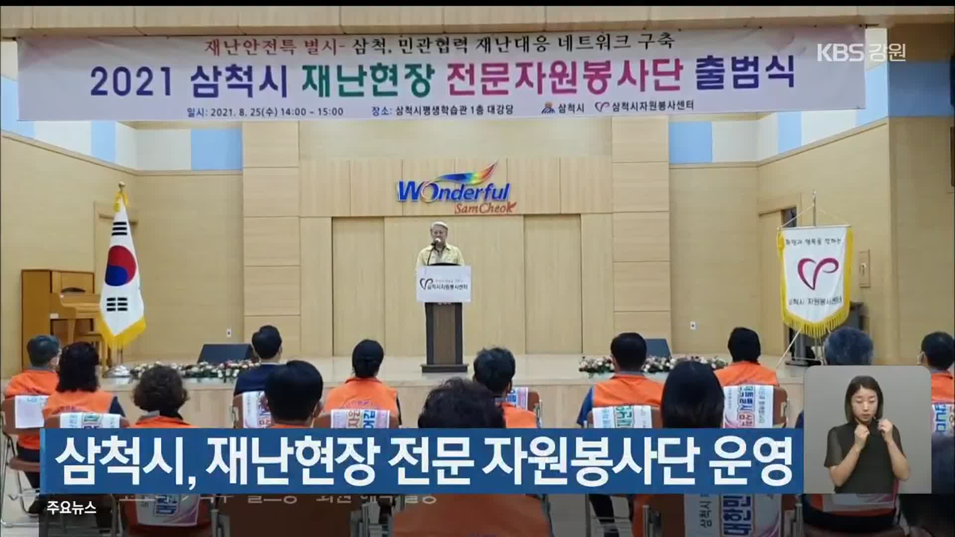 삼척시, 재난현장 전문 자원봉사단 운영