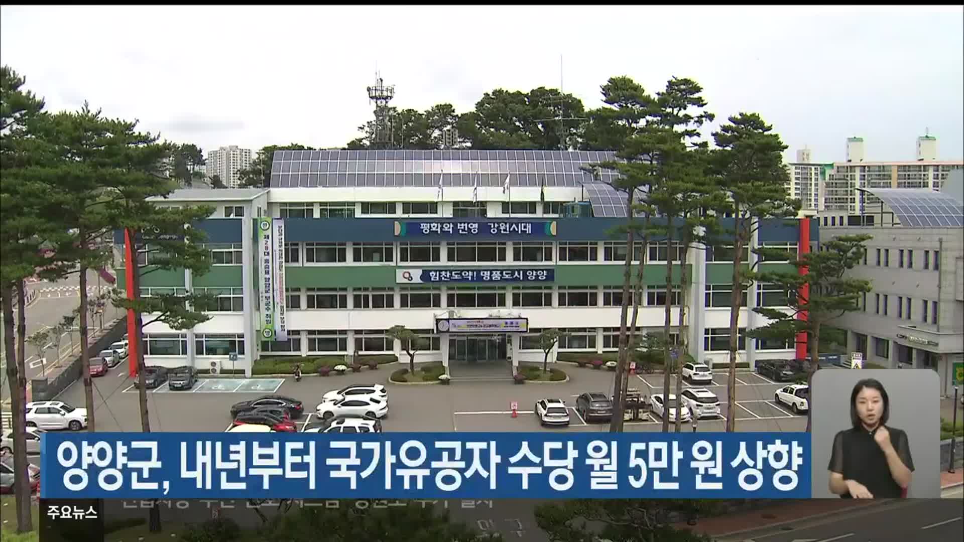 양양군, 내년부터 국가유공자 수당 월 5만 원 상향
