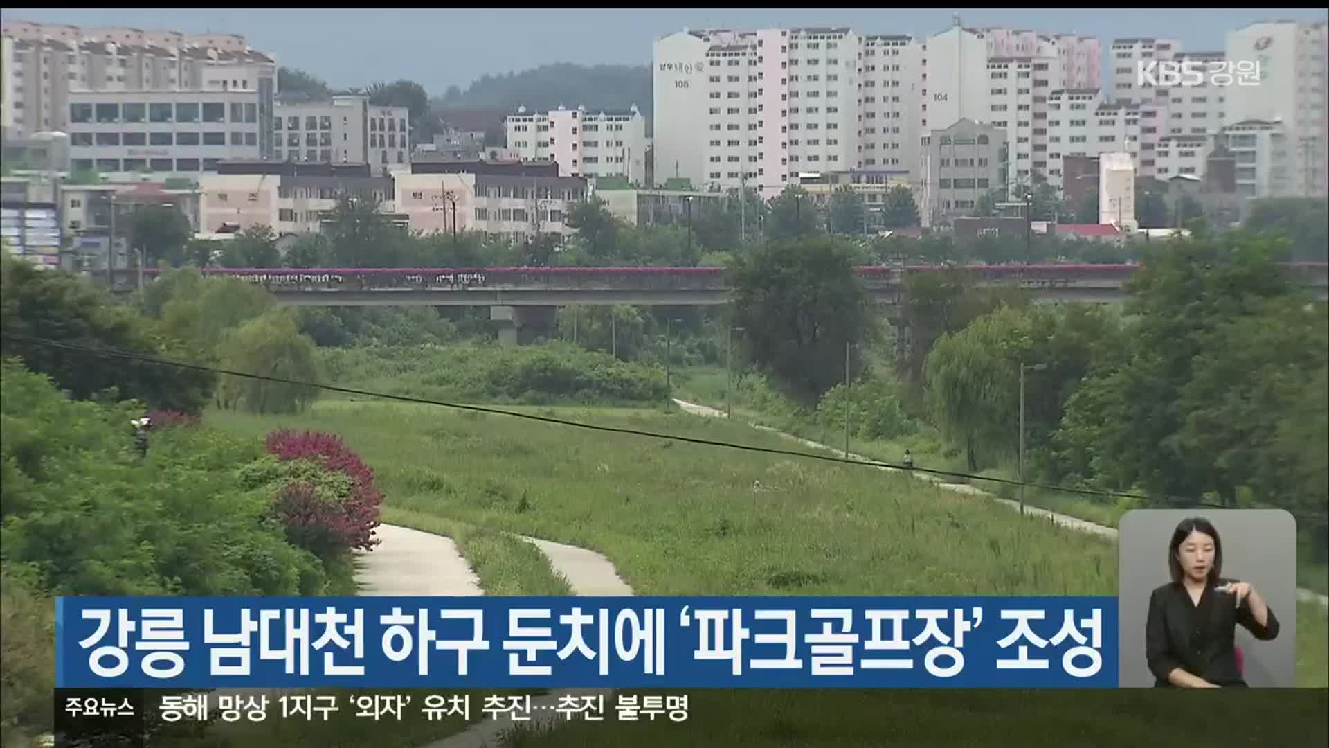 강릉 남대천 하구 둔치에 ‘파크골프장’ 조성