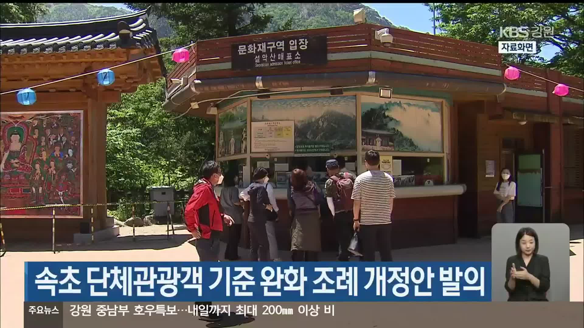 속초 단체관광객 기준 완화 등 조례 개정안 발의