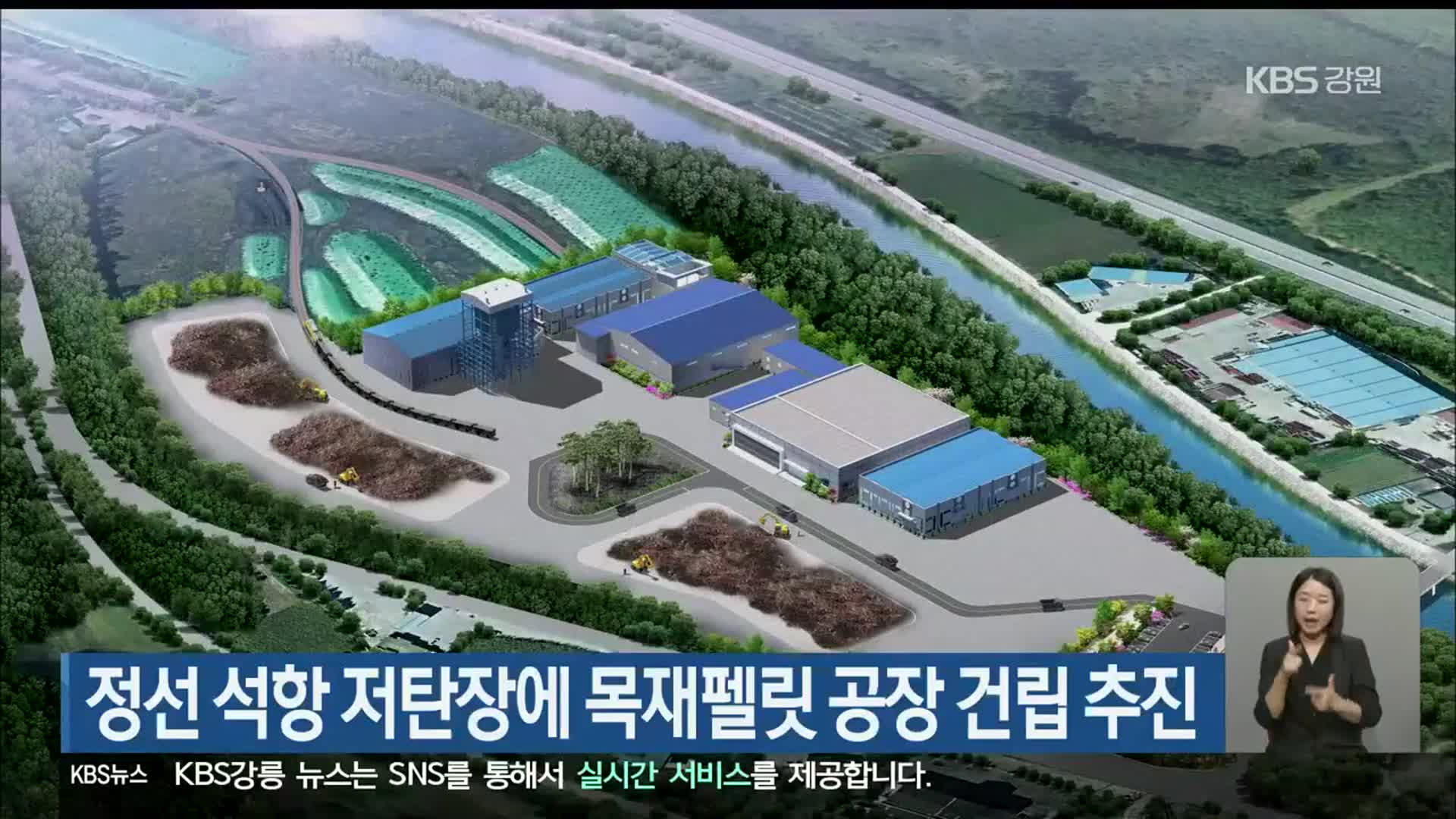 정선 석항 저탄장에 목재펠릿 공장 건립 추진