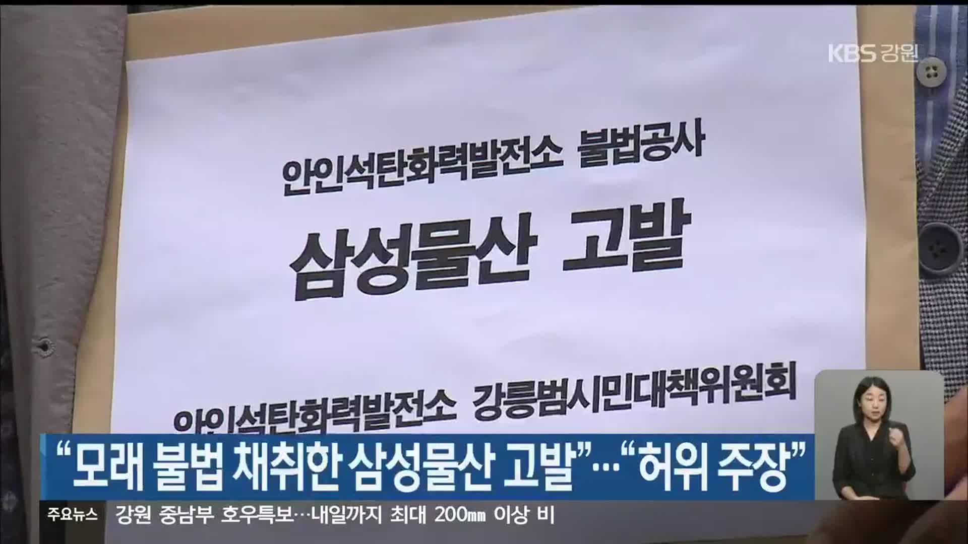 “모래 불법 채취한 삼성물산 고발”…“허위 주장”