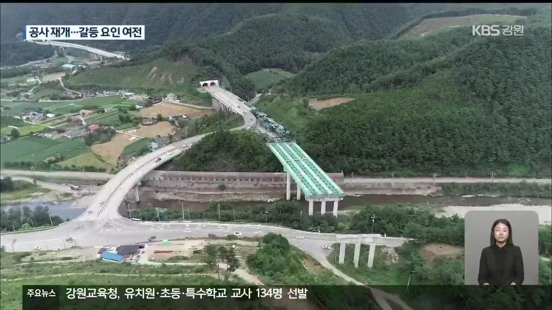 태백~삼척 국도 38호선 미개통 구간 공사 재개…갈등 여전