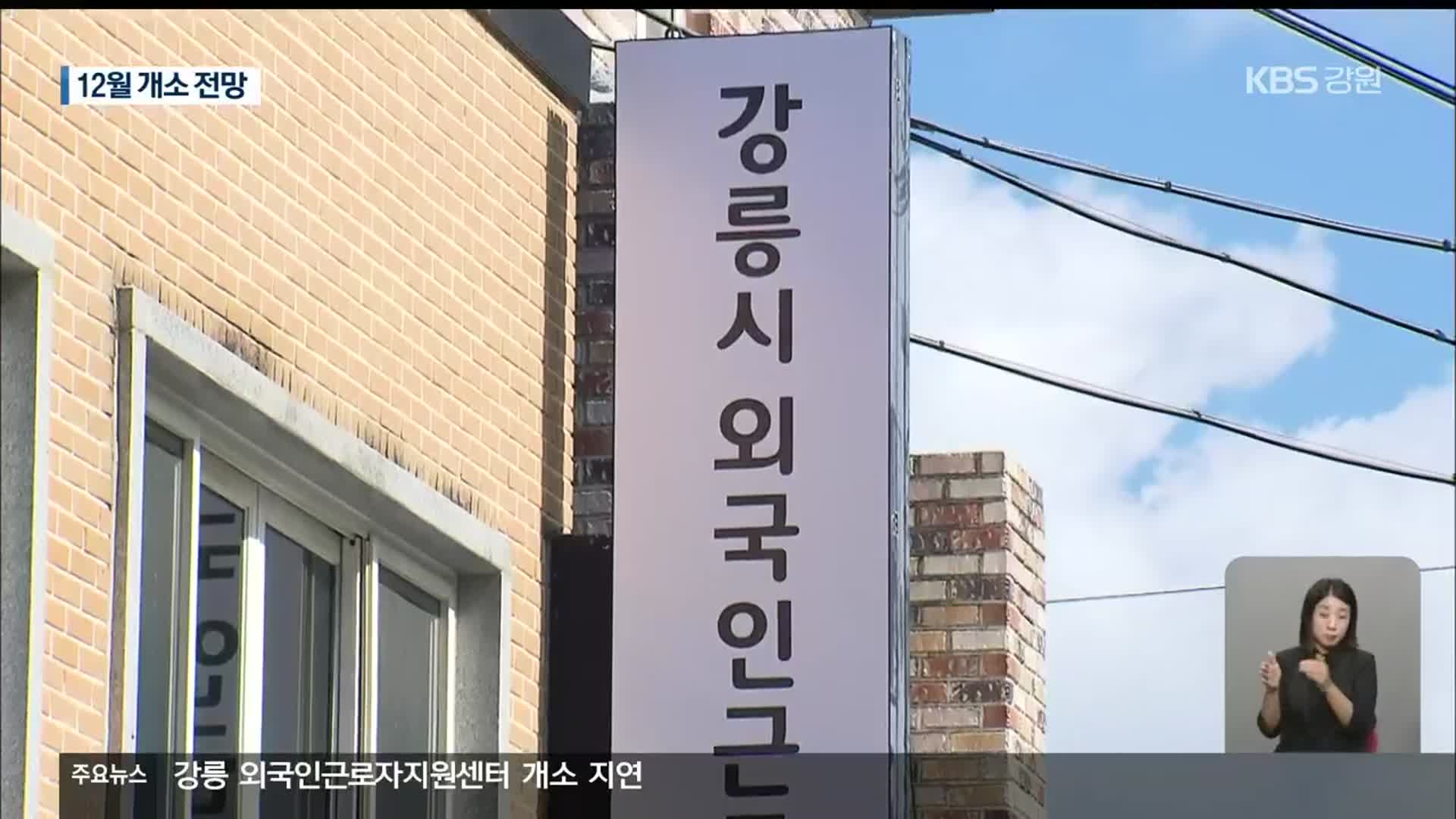 강릉 외국인근로자지원센터 개소 지연…12월 개소 전망