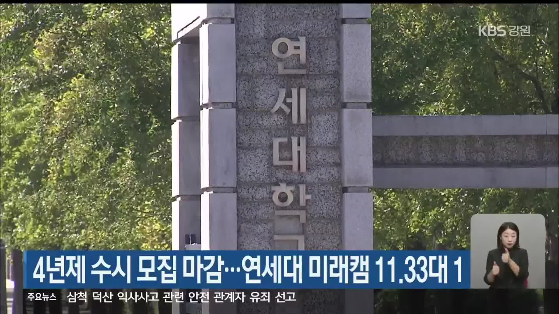 4년제 수시 모집 마감…연세대 미래캠 11.33대 1