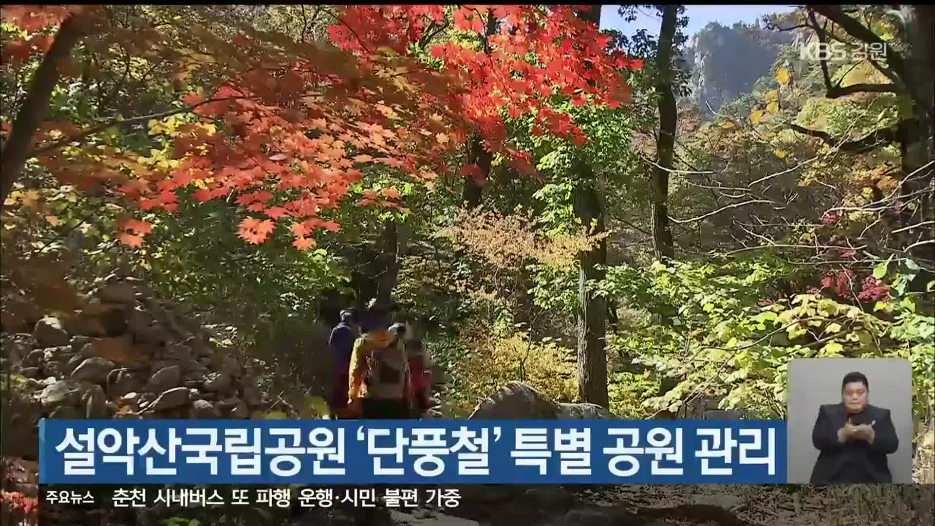 설악산국립공원 ‘단풍철’ 특별 공원 관리