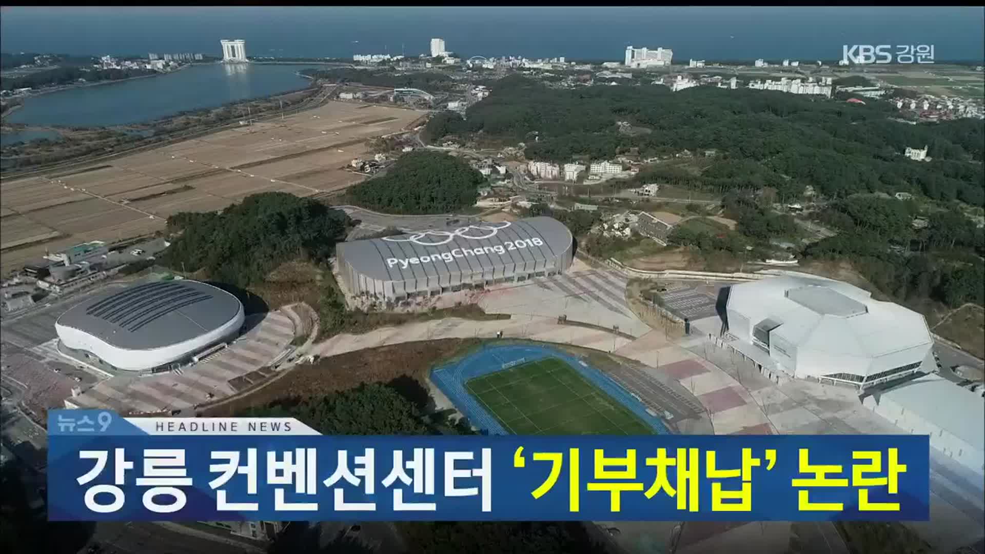 [뉴스9 강릉 헤드라인]