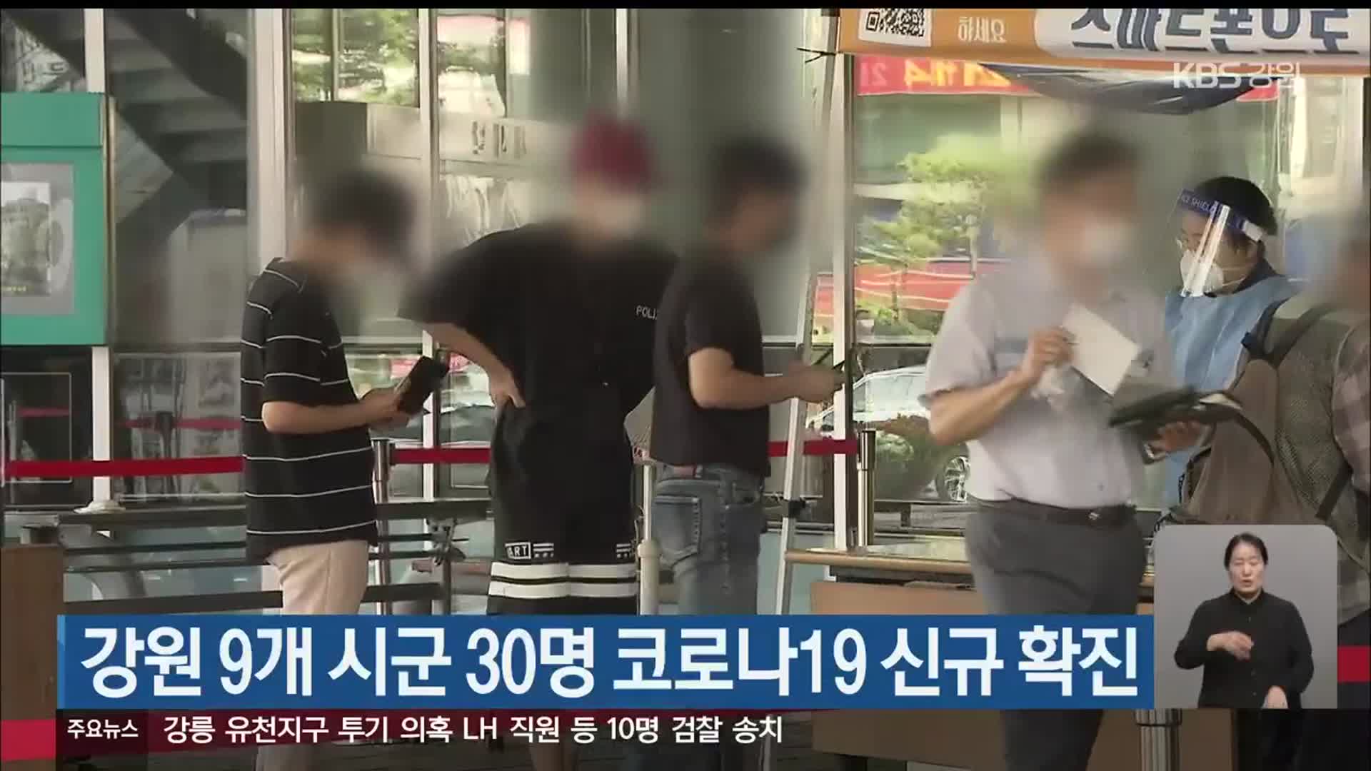 강원 9개 시군 30명 코로나19 신규 확진