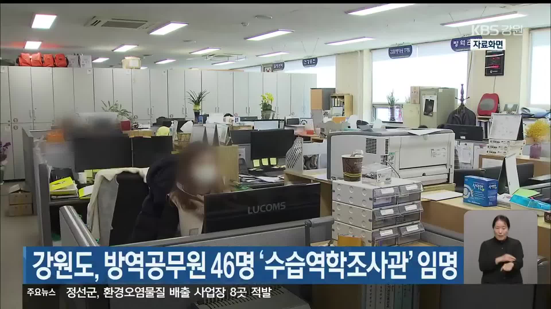 강원도, 방역공무원 46명 ‘수습역학조사관’ 임명