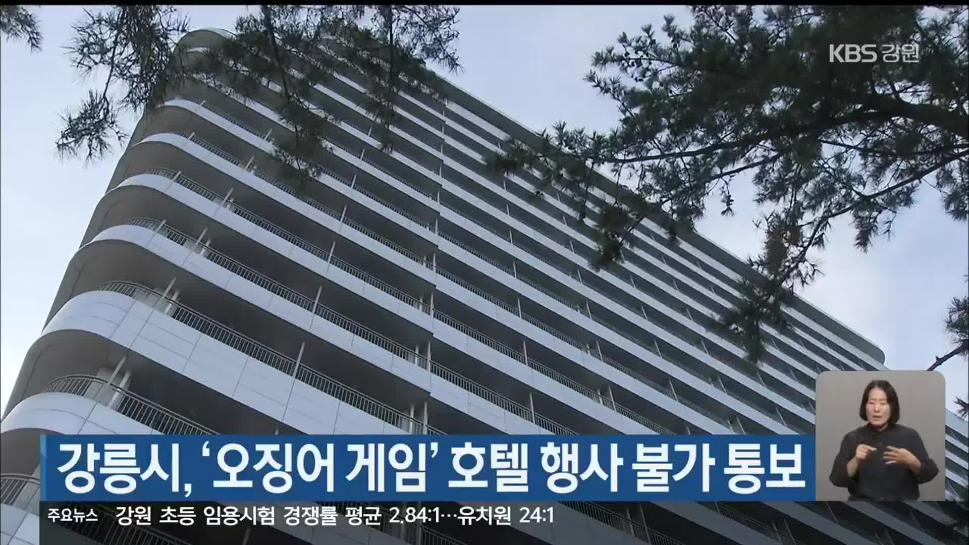 강릉시, ‘오징어 게임’ 호텔 행사 불가 통보