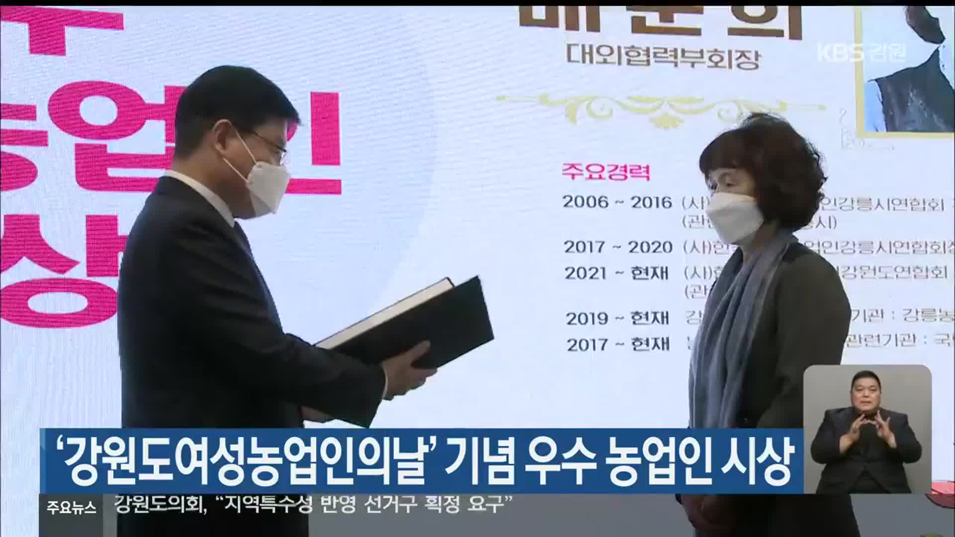 ‘강원도여성농업인의날’ 기념 우수 농업인 시상