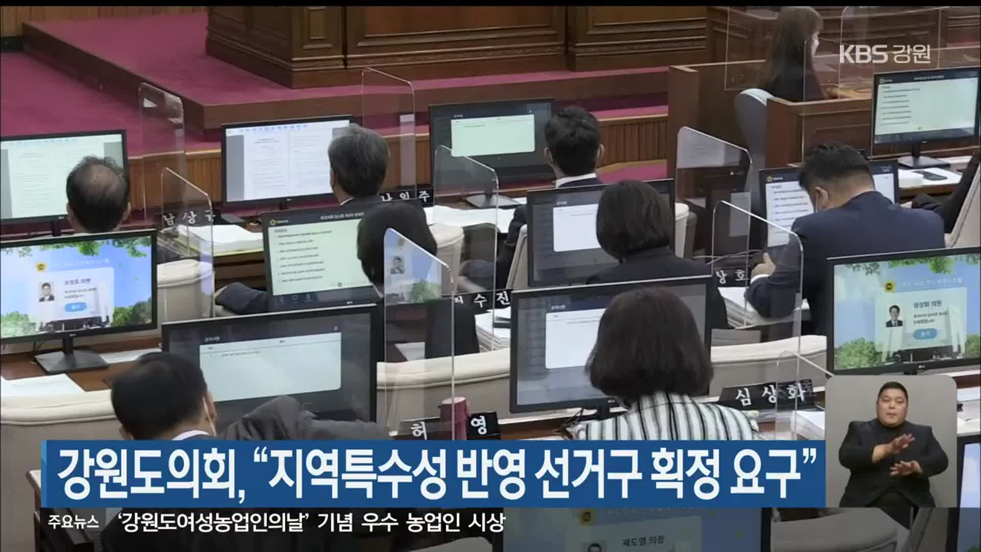 강원도의회, “지역특수성 반영 선거구 획정 요구”