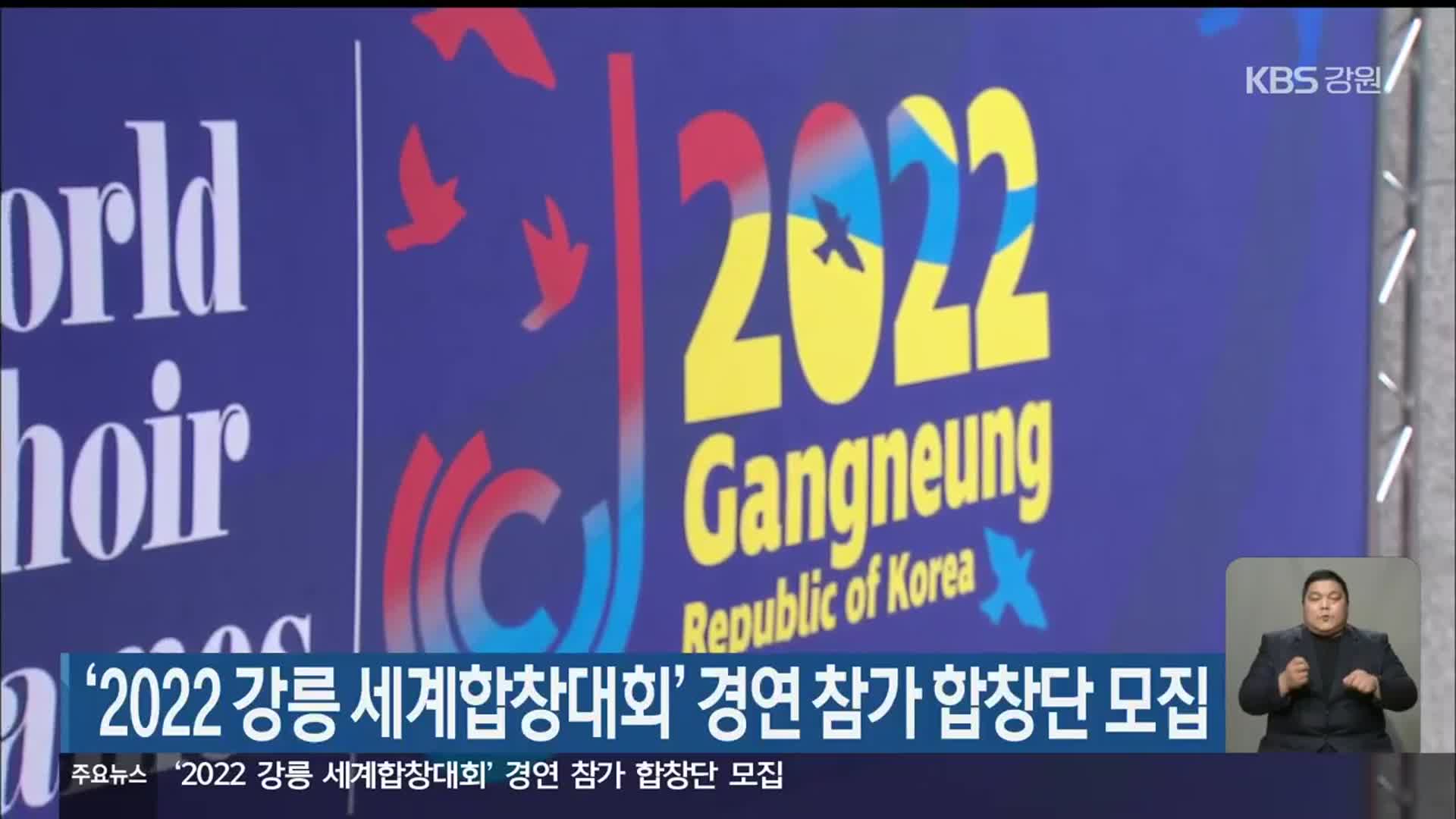 ‘2022 강릉 세계합창대회’ 경연 참가 합창단 모집