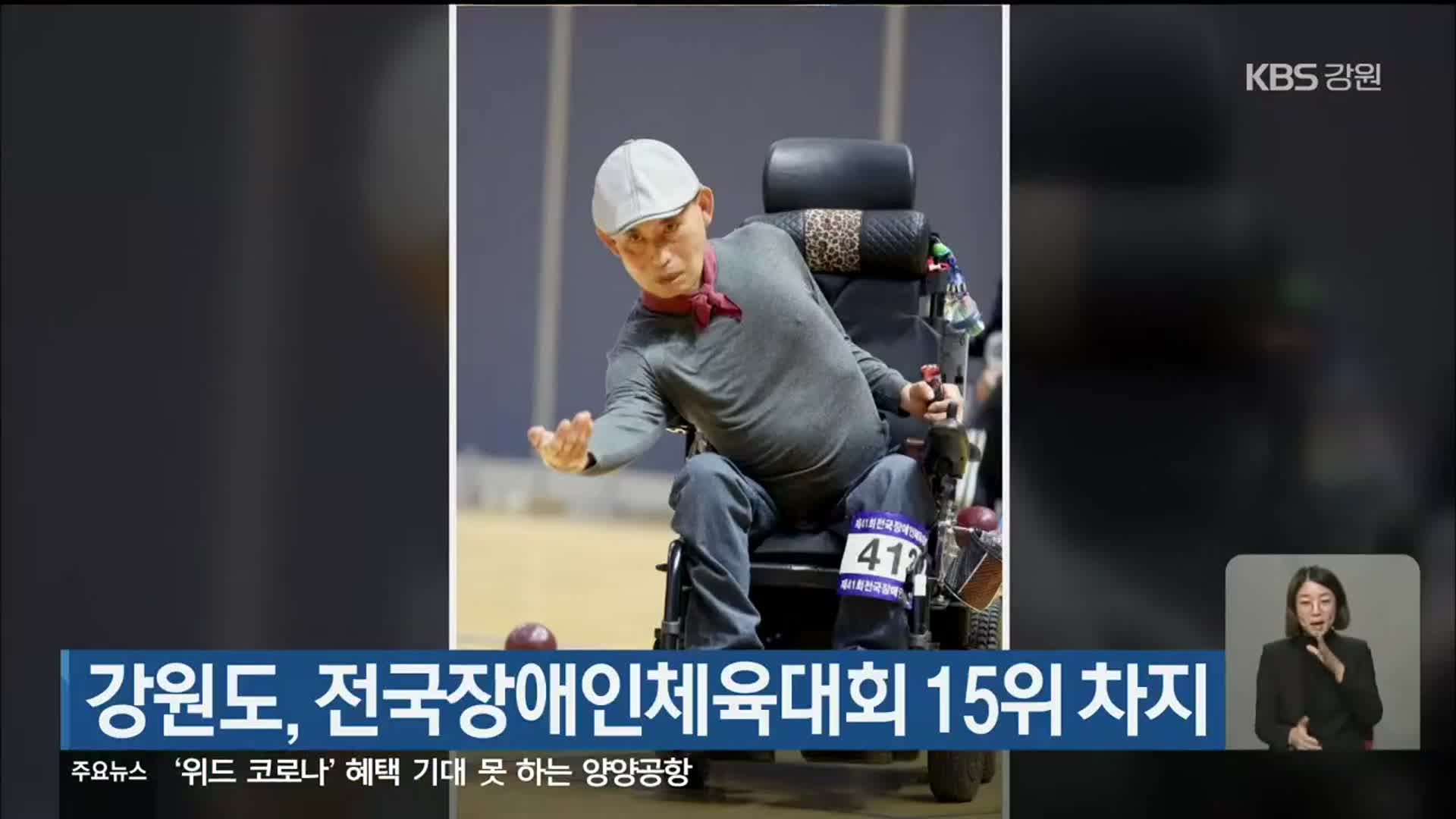 강원도, 전국장애인체육대회 15위 차지