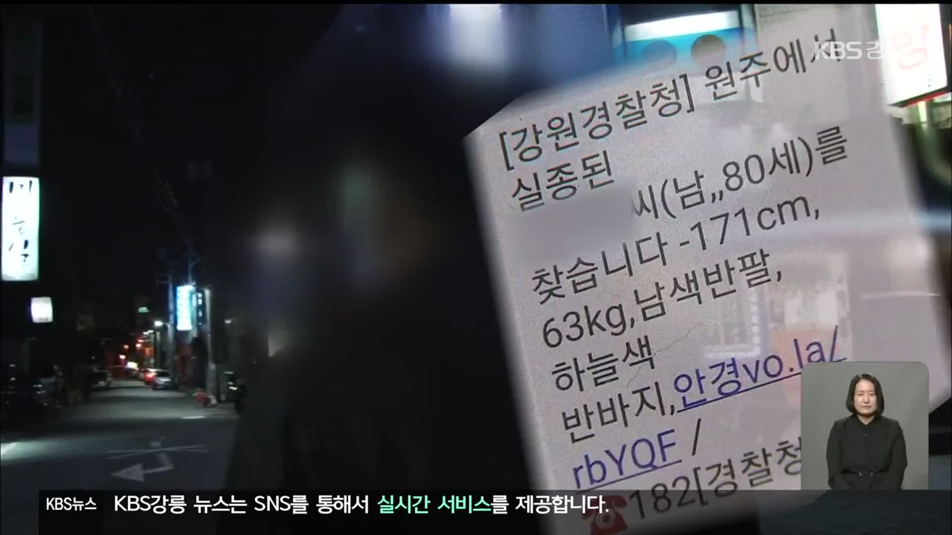 경찰, 실종문자 외면…20분만에 찾을 걸 나흘씩 수색