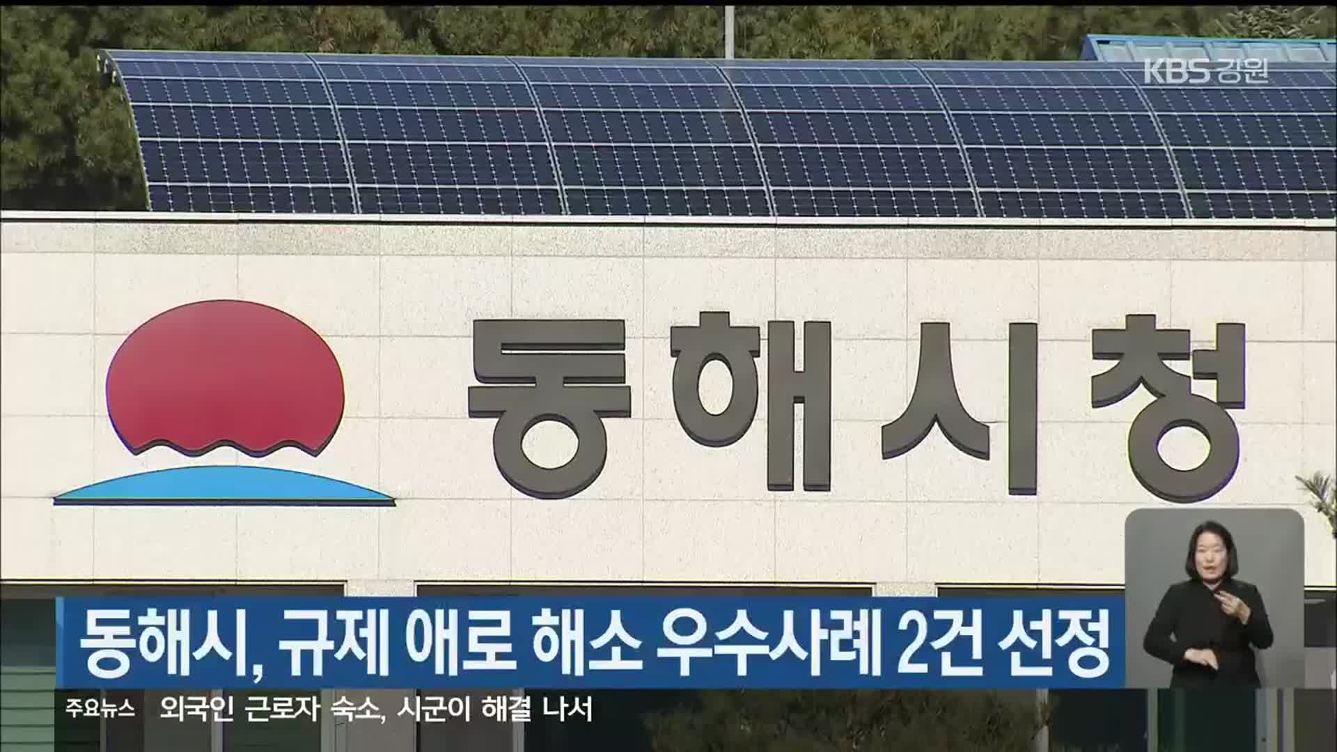 동해시, 규제 애로 해소 우수사례 2건 선정
