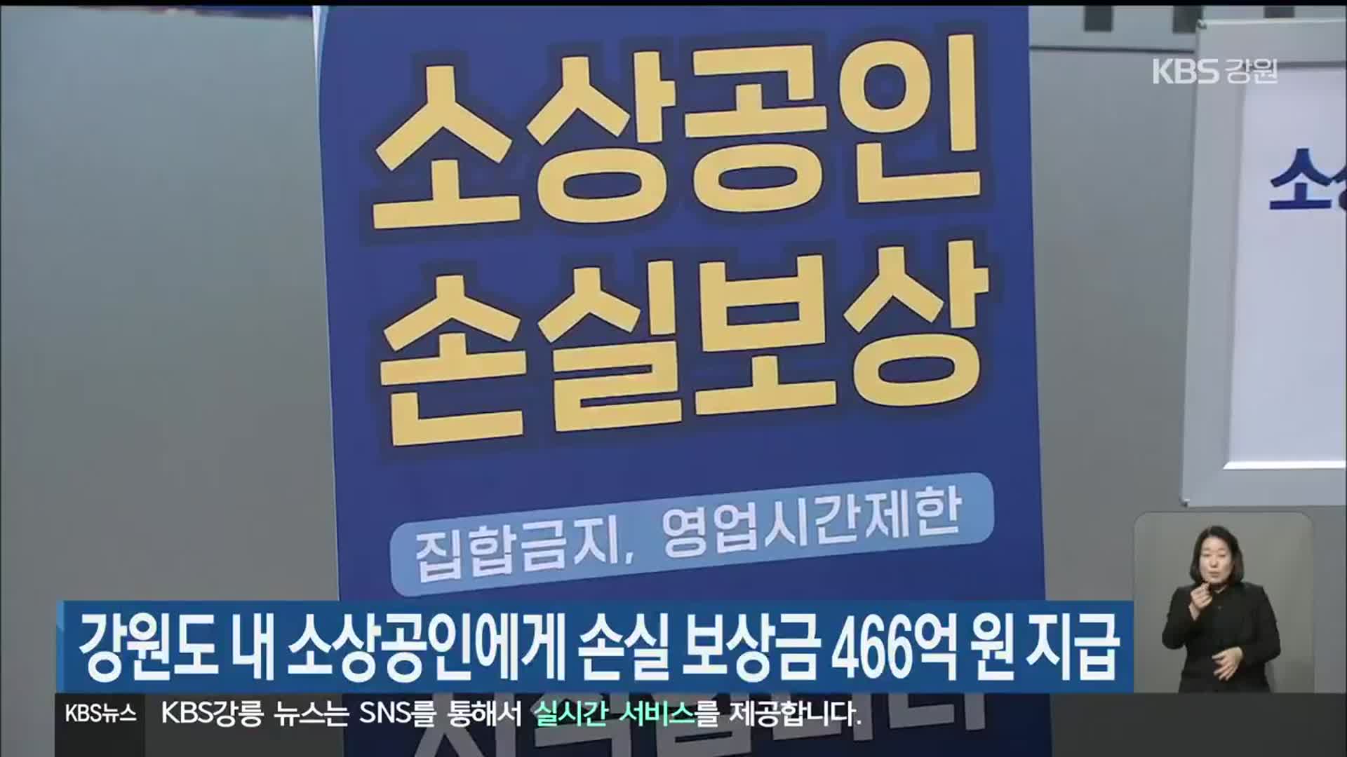 강원도 내 소상공인에게 손실 보상금 466억 원 지급