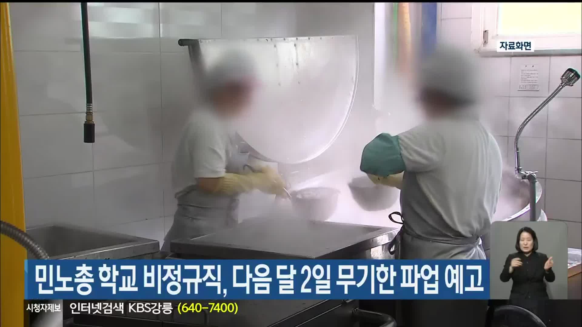 민노총 학교 비정규직, 다음 달 2일 무기한 파업 예고