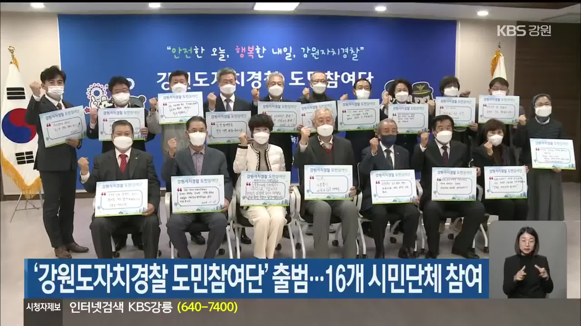 ‘강원도자치경찰 도민참여단’ 출범…16개 시민단체 참여