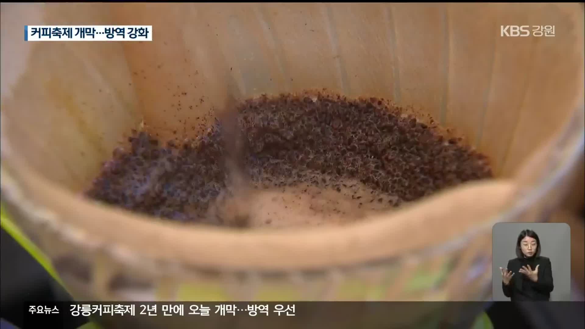 강릉 커피축제 2년 만에 재개…방역 강화