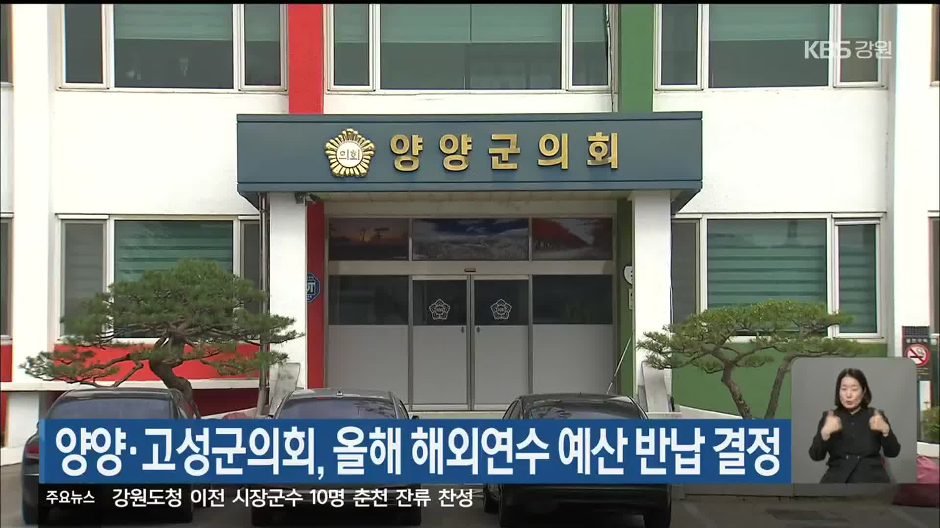 양양·고성군의회, 올해 해외연수 예산 반납 결정