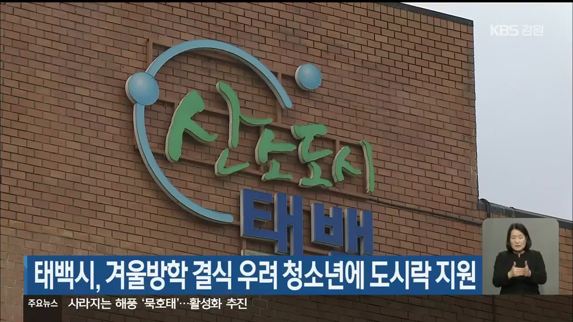 태백시, 겨울방학 결식 우려 청소년에 도시락 지원