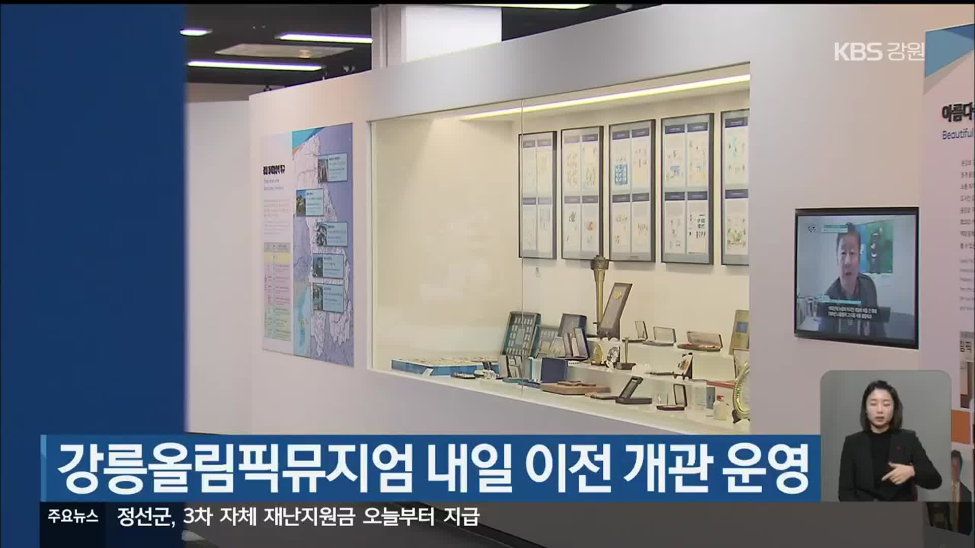 강릉올림픽뮤지엄 내일 이전 개관 운영