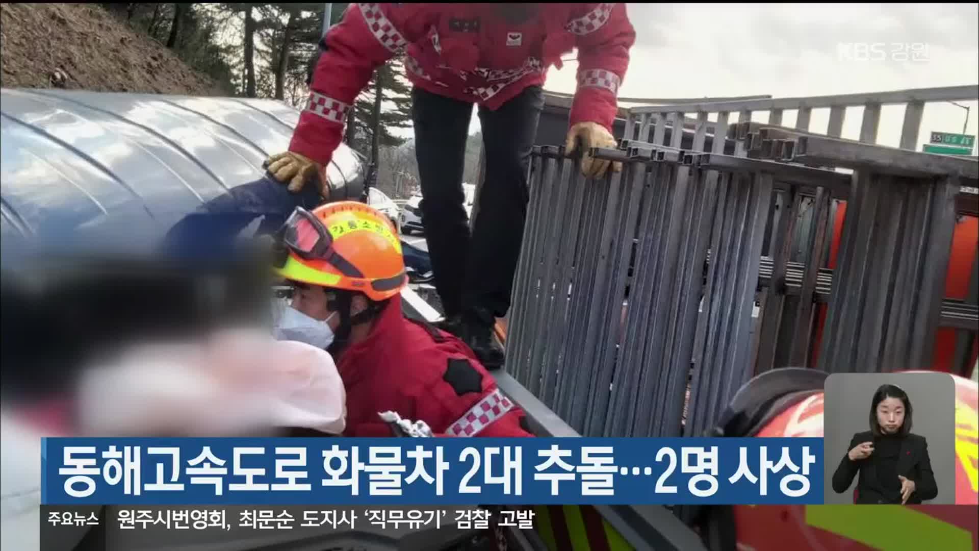동해고속도로 화물차 2대 추돌… 2명 사상