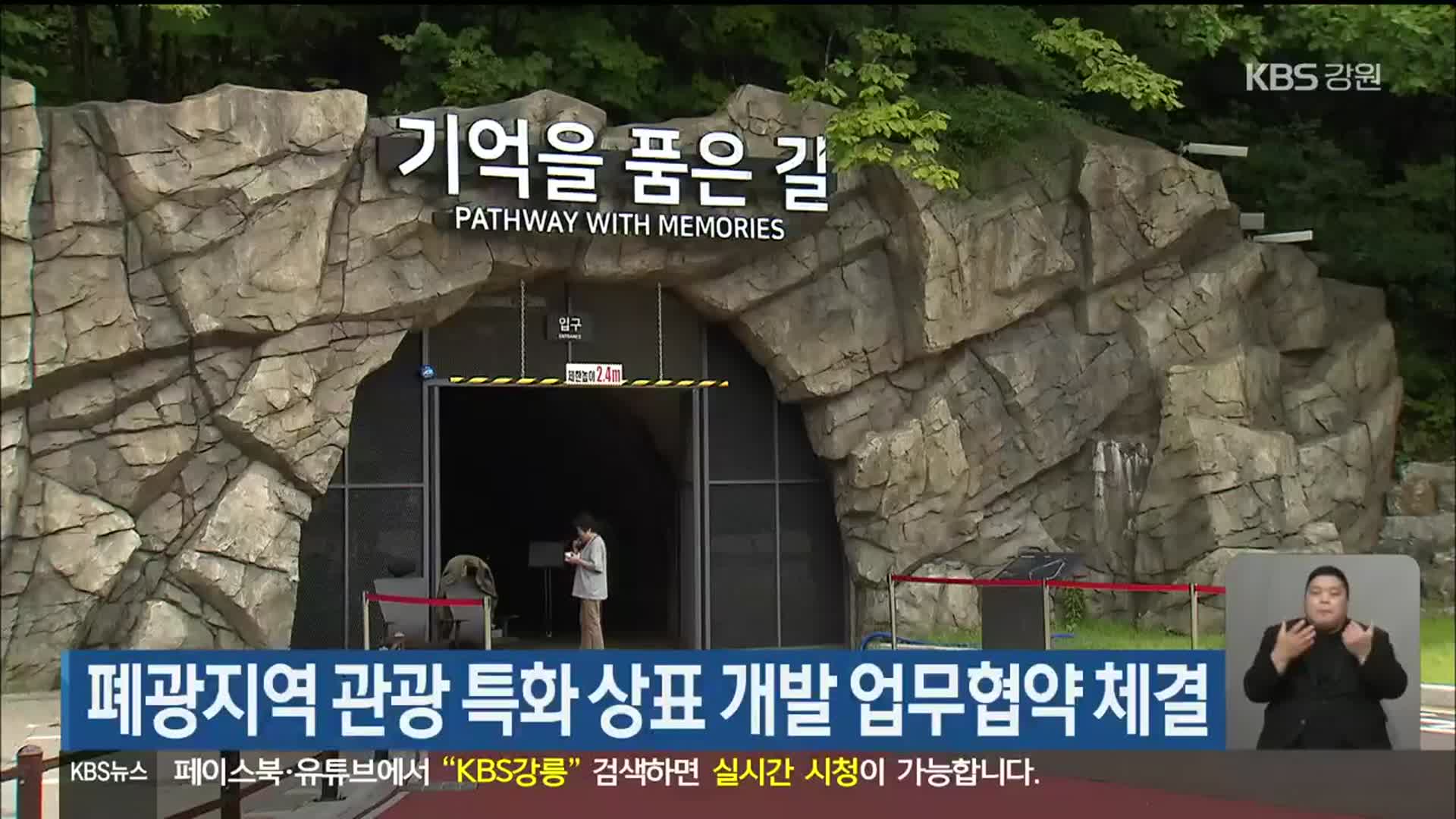 폐광지역 관광 특화 상표 개발 업무협약 체결